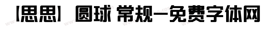 【思思】圆球 常规字体转换